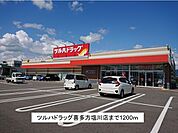 【ドラッグストア】ツルハドラッグ喜多方塩川店まで1200ｍ