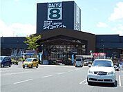 【ホームセンター】ダイユーエイト須賀川西店まで250ｍ
