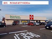 【スーパー】原信　春日山店まで1600ｍ