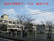 【小学校】高志小学校まで1700ｍ