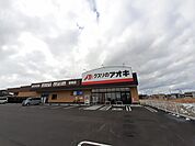 【ドラッグストア】クスリのアオキ曽根店まで400ｍ