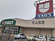【スーパー】ウオロク　村上東店まで2300ｍ