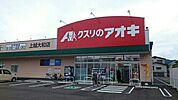 【ドラッグストア】クスリのアオキ上越大和店まで430ｍ