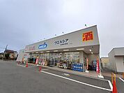 【ドラッグストア】ウエルシア　西内野店まで1700ｍ