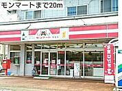 【コンビニエンスストア】モンマートまで20ｍ