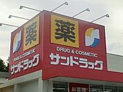 【ドラッグストア】サンドラッグ田村店まで1700ｍ