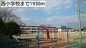 【小学校】西小学校まで1950ｍ
