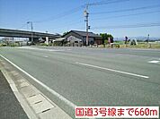 国道3号線まで660ｍ