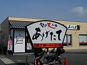 【その他】あげたて流通団地店まで400ｍ