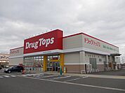 【ドラッグストア】ドラッグトップス巻南店まで1000ｍ