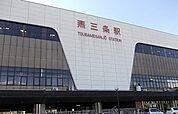【駅】燕三条駅まで1500ｍ