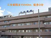 【総合病院】三交病院まで240ｍ