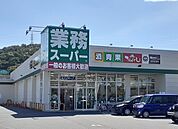 【スーパー】業務スーパーまで450ｍ