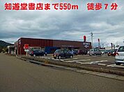 知遊堂書店まで550ｍ