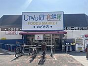【スーパー】じゃんぼ食鮮館　野崎様まで550ｍ