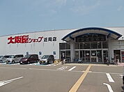 【スーパー】大阪屋ショップまで1300ｍ