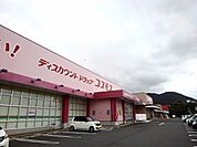 【ドラッグストア】コスモスくりえいと宗像まで2600ｍ