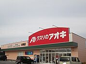 【ドラッグストア】クスリのアオキまで1200ｍ