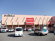 【スーパー】ロッキーまで550ｍ