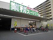【スーパー】業務スーパー鶴見緑地店様まで260ｍ