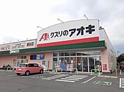 【ドラッグストア】クスリのアオキ細谷店まで1100ｍ