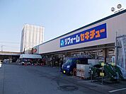 【ホームセンター】セキチューまで500ｍ
