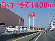 【スーパー】ロッキーまで1800ｍ