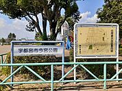 【公園】今宮公園まで210ｍ