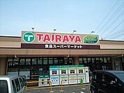 【スーパー】たいらや　小金井店まで500ｍ