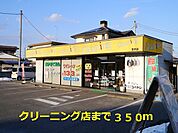 クリーニング店まで350ｍ