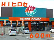 【スーパー】ＨＩヒロセまで600ｍ