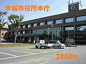 【市役所・区役所】宇城市役所本庁まで2000ｍ