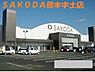 周辺：【ホームセンター】ＳＡＫＯＤＡ熊本宇土店まで1450ｍ