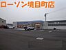 周辺：【コンビニエンスストア】ローソン境目町店まで1550ｍ