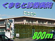 【総合病院】くまもと診療病院まで800ｍ