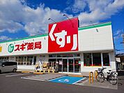 【ドラッグストア】スギ薬局 上植野店まで350ｍ