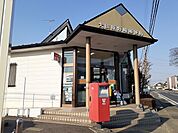 【郵便局】大田原野崎郵便局まで2310ｍ