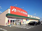 【ドラッグストア】クスリのアオキ山の手店まで150ｍ
