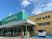 【スーパー】ツルヤ丸子店まで650ｍ