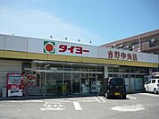 【コンビニエンスストア】タイヨー吉野中央店まで2150ｍ