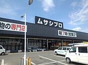 【ホームセンター】ムサシプロ安茂里店まで1800ｍ