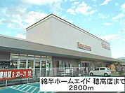 【ホームセンター】綿半ホームエイド穂高店まで2800ｍ