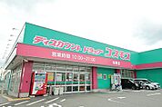 【ドラッグストア】コスモス与原店まで1100ｍ
