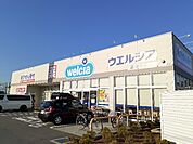 【ドラッグストア】ウエルシア　富士中丸店まで1500ｍ