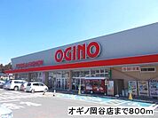 【スーパー】オギノ　岡谷店まで800ｍ