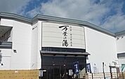 沼津・湯河原温泉 万葉の湯まで500ｍ