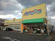 【ドラッグストア】アメリカンドラッグ長野三輪店まで850ｍ
