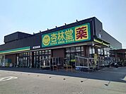 【ドラッグストア】杏林堂ドラックストア 白羽店まで300ｍ