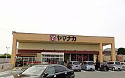 【スーパー】ヤマナカ御油店様まで110ｍ