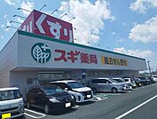 【ドラッグストア】スギ薬局まで3300ｍ